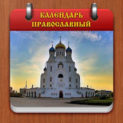 Скачать Православный календарь [Premium] RU apk на Андроид
