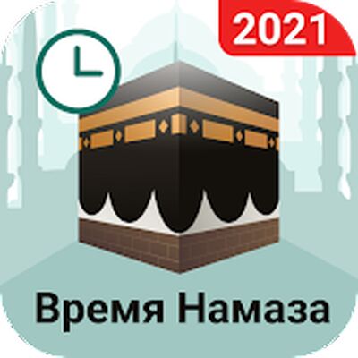 Скачать Время молитвы: Намаза, Азана, Коран, Кибла, Дуа [Без рекламы] RUS apk на Андроид