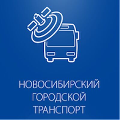Скачать Транспорт Новосибирска (beta) [Premium] RU apk на Андроид