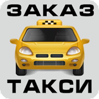 Скачать Такси Первоуральска [Unlocked] RUS apk на Андроид
