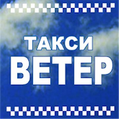 Скачать Такси Ветер [Unlocked] RUS apk на Андроид