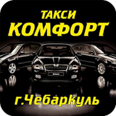 Скачать Такси Комфорт Чебаркуль [Premium] RU apk на Андроид