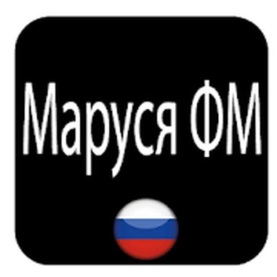 Скачать Маруся ФМ [Без рекламы] RUS apk на Андроид