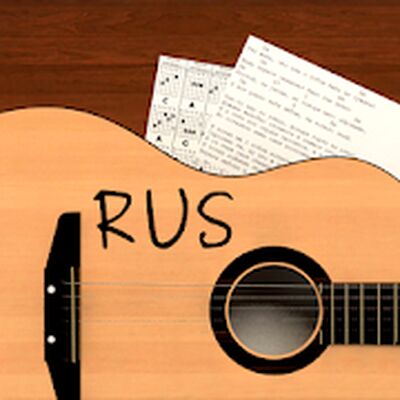 Скачать Песни под гитару Rus [Без рекламы] RU apk на Андроид