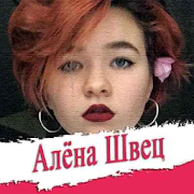 Скачать Алёна Швец песни без интернета [Полная версия] RUS apk на Андроид