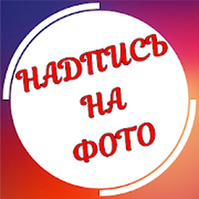 Скачать Текст на фото на русском языке [Unlocked] RUS apk на Андроид