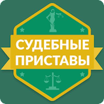 Скачать ФССП: судебные приставы России [Unlocked] RUS apk на Андроид