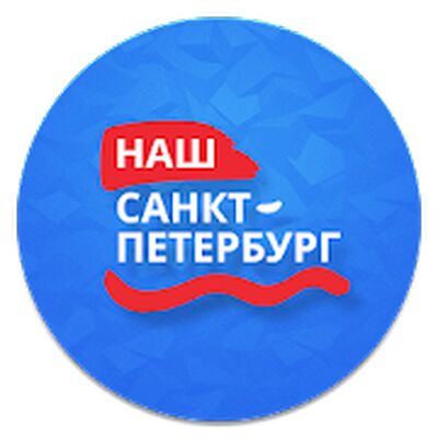 Скачать Наш Санкт-Петербург [Полная версия] RU apk на Андроид