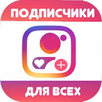 Скачать Подписчики & Лайки 2020 [Premium] RUS apk на Андроид
