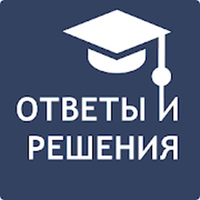 Скачать Ответы и Решения для школьников [Unlocked] RUS apk на Андроид