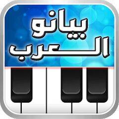 Скачать взломанную بيانو العرب أورغ شرقي [Бесплатные покупки] MOD apk на Андроид