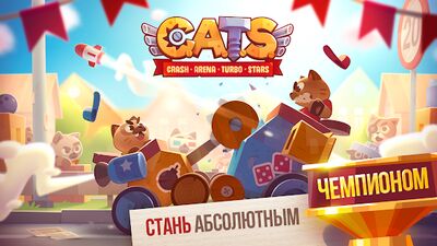 Скачать взломанную CATS: Crash Arena Turbo Stars [Много монет] MOD apk на Андроид