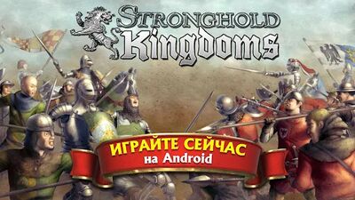 Скачать взломанную Stronghold Kingdoms [Бесплатные покупки] MOD apk на Андроид