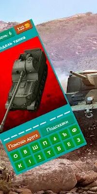 Скачать взломанную Угадай Советский танк из WOT [Мод меню] MOD apk на Андроид