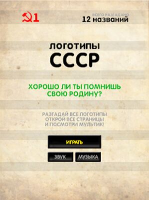 Скачать взломанную Логотипы СССР [Много монет] MOD apk на Андроид