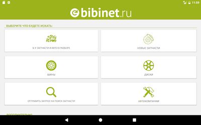 Скачать Запчасти, авторазборки Bibinet [Без рекламы] RUS apk на Андроид
