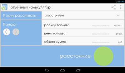 Скачать Топливный калькулятор [Unlocked] RUS apk на Андроид