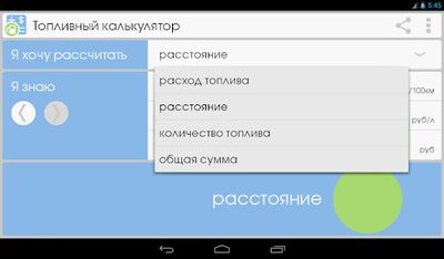 Скачать Топливный калькулятор [Unlocked] RUS apk на Андроид