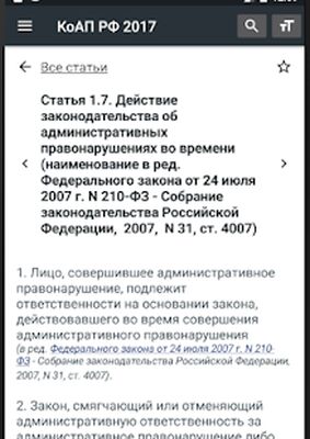Скачать КоАП РФ 01.07.2021 (195-ФЗ) [Полная версия] RUS apk на Андроид
