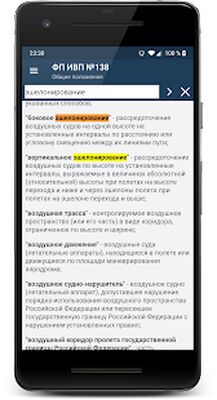 Скачать ФАП. Воздушное законодательство [Unlocked] RUS apk на Андроид