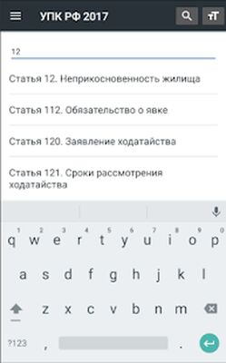 Скачать УПК РФ 01.07.2021 (174-ФЗ) [Premium] RU apk на Андроид