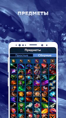 Скачать Помощник дотера для Dota 2 [Полная версия] RUS apk на Андроид