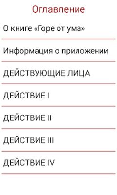 Скачать Горе от ума, А.С.Грибоедов [Без рекламы] RUS apk на Андроид