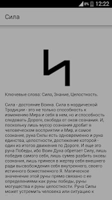Скачать Славянские руны и символы [Полная версия] RU apk на Андроид