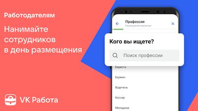 Скачать VK Работа: поиск работы рядом [Полная версия] RUS apk на Андроид