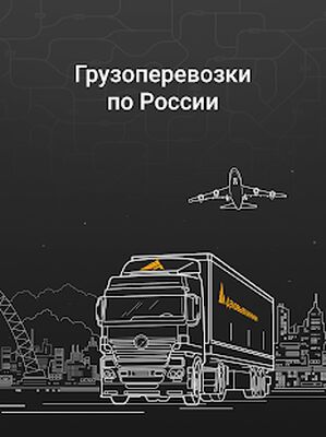 Скачать Деловые Линии - грузоперевозки по России от 1 кг [Unlocked] RUS apk на Андроид