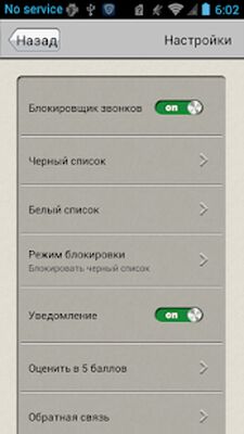 Скачать Блокировщик звонков [Unlocked] RUS apk на Андроид