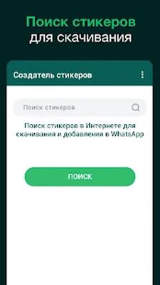 Скачать Создатель стикеров для WhatsApp, стикеры WhatsApp [Unlocked] RU apk на Андроид