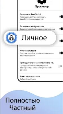 Скачать Браузер инкогнито - частный браузер [Без рекламы] RUS apk на Андроид