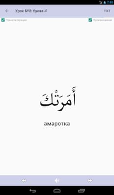 Скачать Арабский алфавит начинающим [Полная версия] RU apk на Андроид