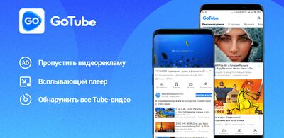 Скачать GoTube - блокировать рекламу [Полная версия] RUS apk на Андроид