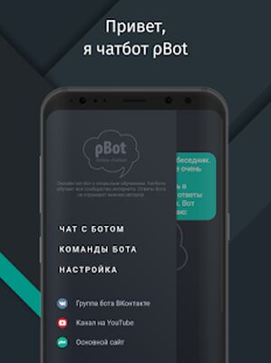 Скачать Чатбот roBot [Unlocked] RUS apk на Андроид