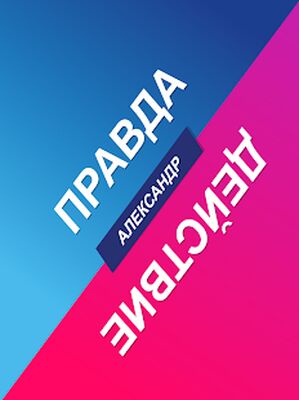 Скачать Правда или Действие - ИГРА [Полная версия] RUS apk на Андроид
