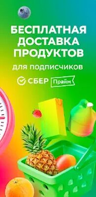 Скачать СберМаркет: Доставка продуктов [Unlocked] RUS apk на Андроид
