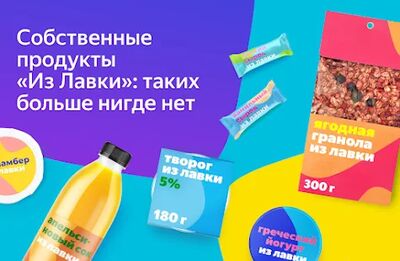 Скачать Яндекс.Лавка: заказ продуктов [Premium] RUS apk на Андроид
