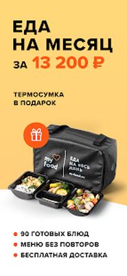 Скачать My food — Еда по подписке [Premium] RU apk на Андроид