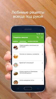 Скачать Рецепты закусок [Premium] RUS apk на Андроид