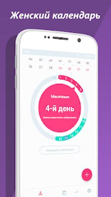 Скачать Женский Календарь [Полная версия] RUS apk на Андроид