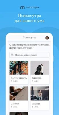 Скачать Mindspa: психологическая помощь в любой момент [Unlocked] RUS apk на Андроид
