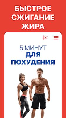 Скачать 5 минут для похудения [Unlocked] RUS apk на Андроид