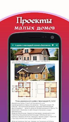 Скачать Проекты малых домов [Без рекламы] RU apk на Андроид