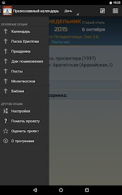 Скачать Православный календарь [Premium] RU apk на Андроид