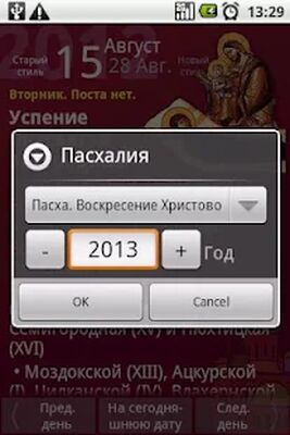Скачать Православный календарь [Unlocked] RUS apk на Андроид