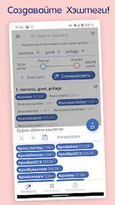 Скачать in Tags - Генератор хэштегов [Unlocked] RUS apk на Андроид