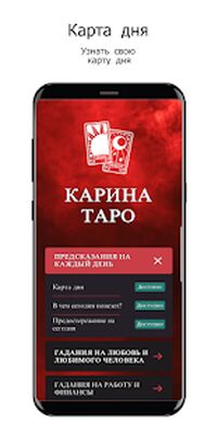Скачать КАРИНА ТАРО [Unlocked] RUS apk на Андроид