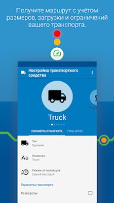 Скачать MapFactor Navigator Truck Pro: Карты GPS навигация [Unlocked] RU apk на Андроид